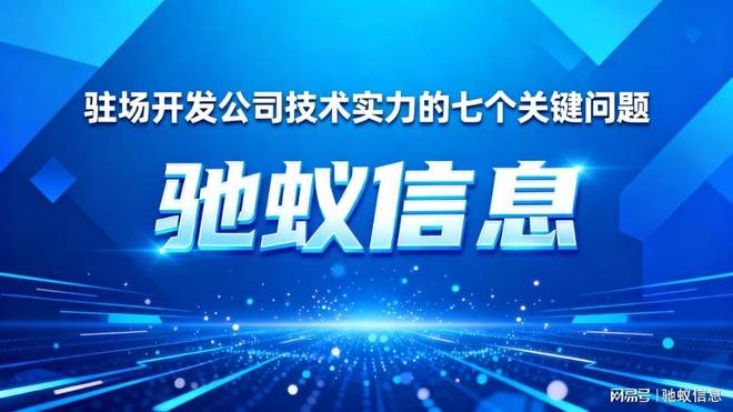 寻找靠谱的驻场开发公司？评估服务商技术实力的七个关键问题
