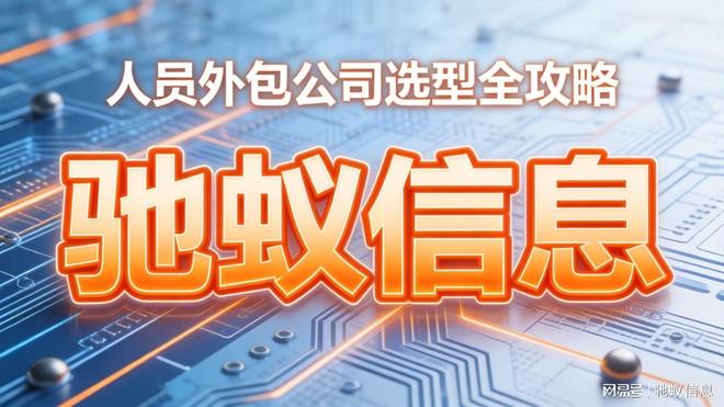 人员外包公司哪家专业？2026年企业IT技术人才供应商选型全攻略