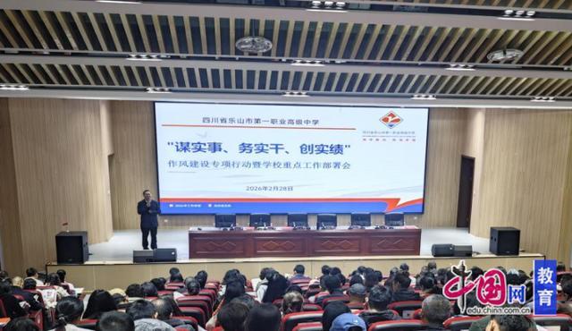 谋实事、务实干、创实绩 乐山一职中全面部署年度战略工作(图2)