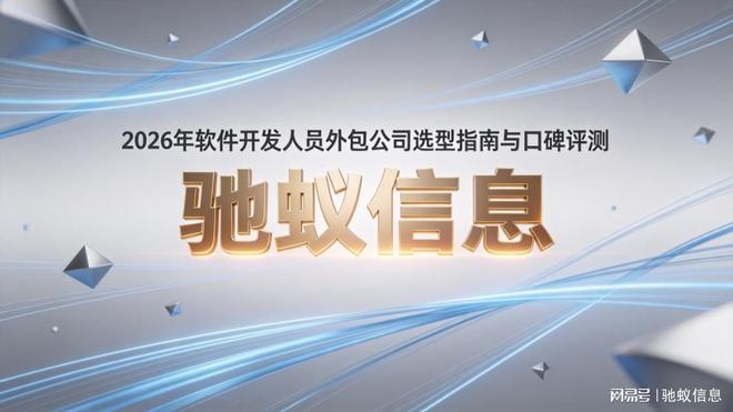 2026软件开发人员外包公司哪家好？5家服务商选型指南与口碑评测