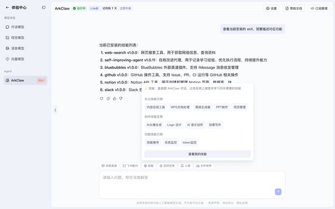 火山引擎发布开箱即用云AI服务ArkClaw赋能企业办公智能化