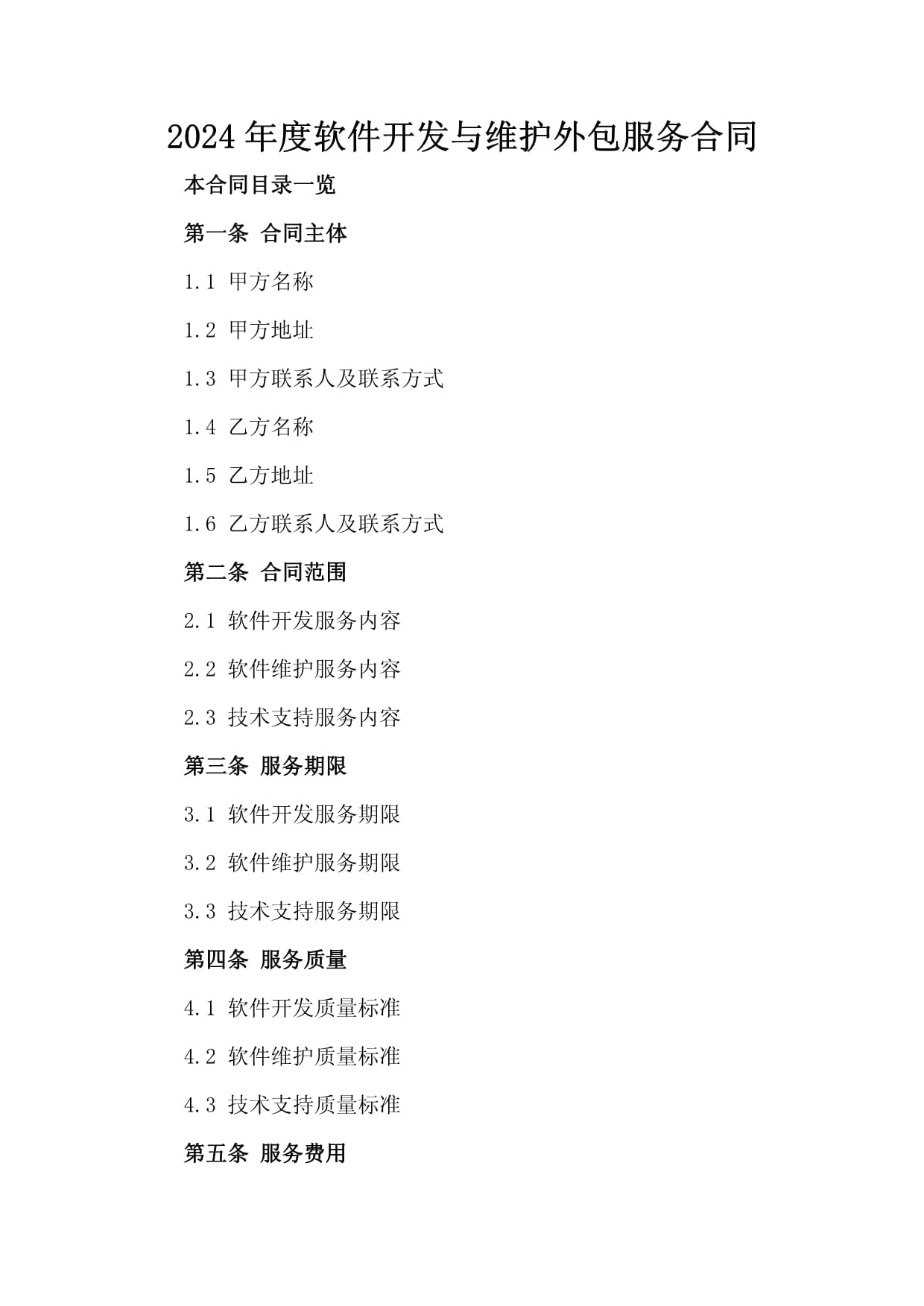 2024外包系统项目软件开发合同(图1)