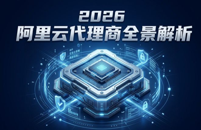2026年阿里云全国授权总代理商是哪家公司(图1)