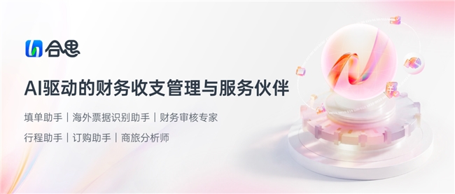 AI重构合思：从财务+AI到 Native(图1)