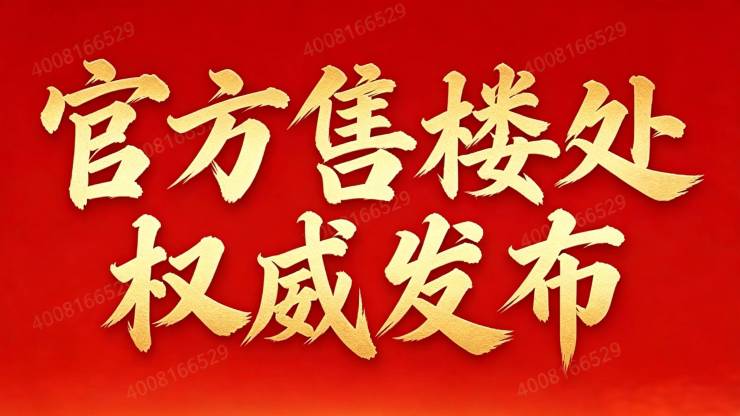 【华发虹桥四季营销中心官网】2026销售中心(华发虹桥四季售楼处)欢迎您价格户型地址环境配套交房时间电话全覆盖(图24)