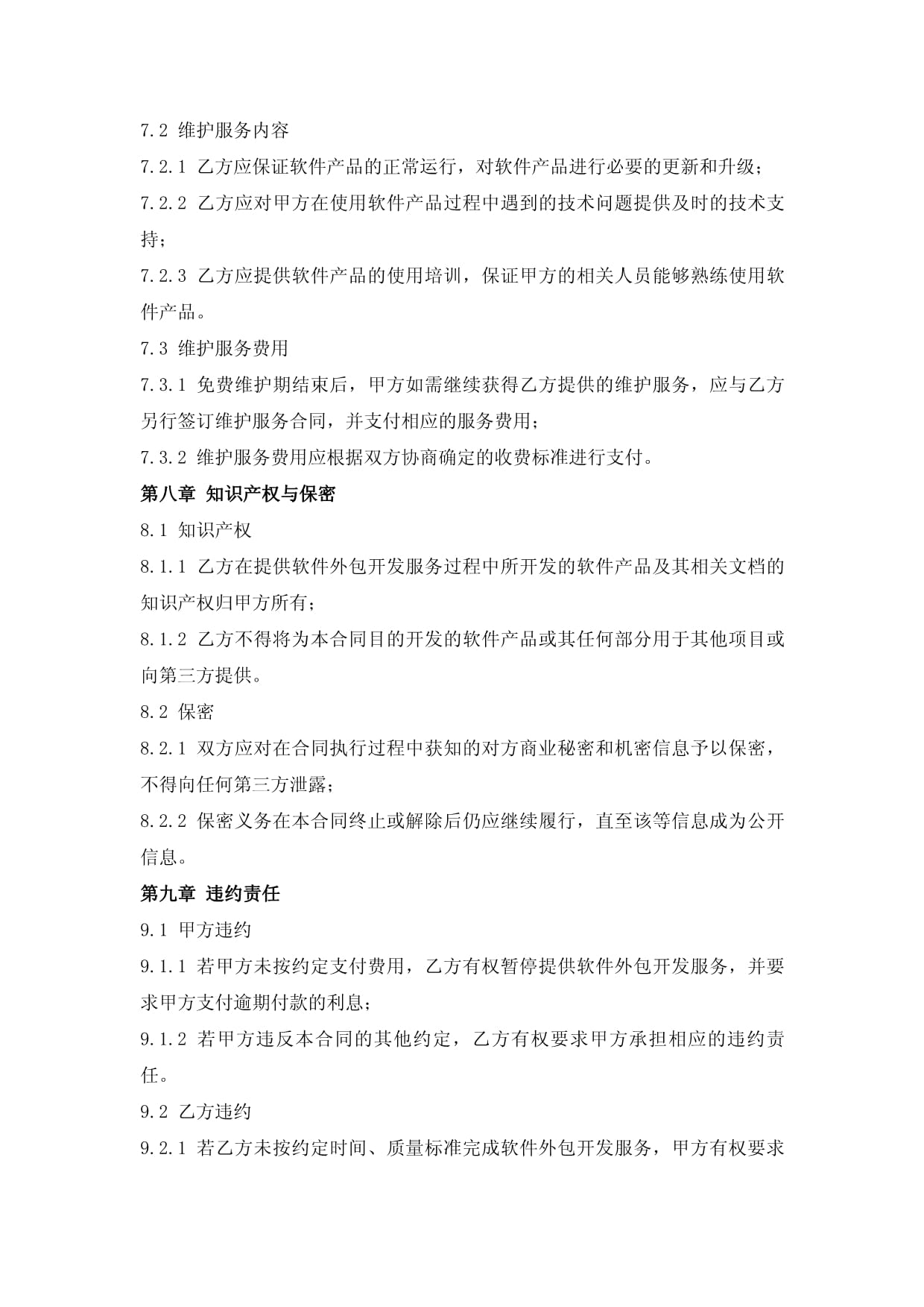 软件外包开发合同范本（2024年版）docx(图1)