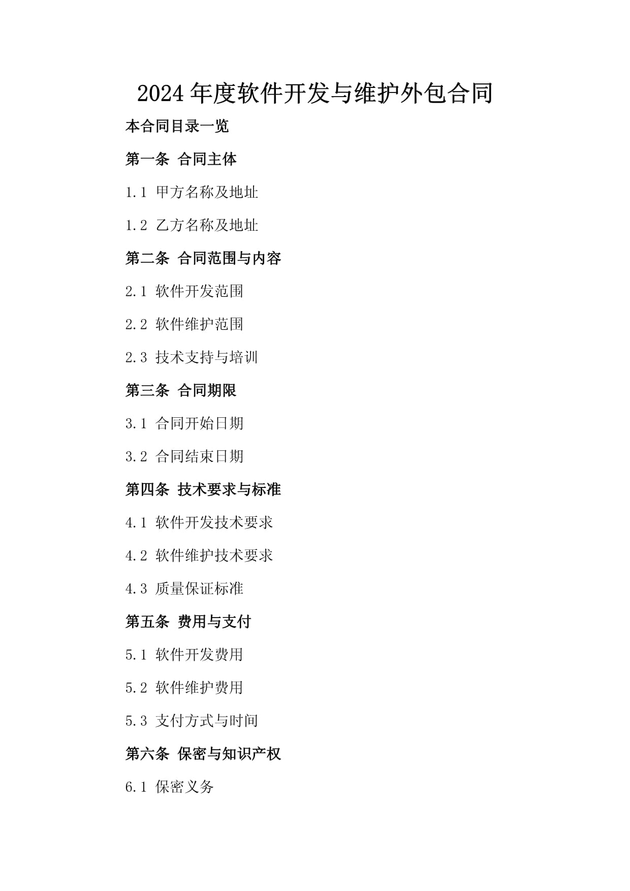 软件开发外包合同2024年3篇docx(图1)