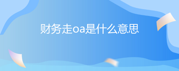 办公用品办公软件-IT168频道(图1)