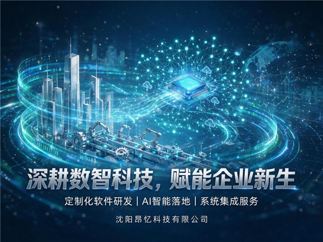 深耕数智科技赋能企业新生(图1)